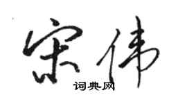 駱恆光宋偉行書個性簽名怎么寫