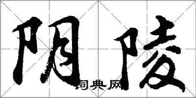 胡問遂陰陵行書怎么寫