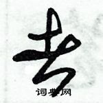 朱錫榮寫的硬筆草書者