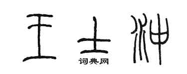 陳墨王士沖篆書個性簽名怎么寫