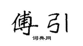 袁強傅引楷書個性簽名怎么寫