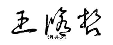 曾慶福王修哲草書個性簽名怎么寫