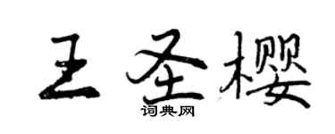 曾慶福王聖櫻行書個性簽名怎么寫