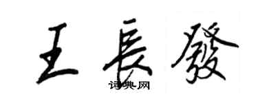 王正良王長發行書個性簽名怎么寫