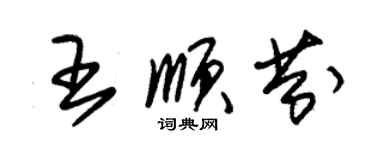 朱錫榮王順芬草書個性簽名怎么寫