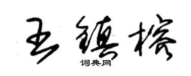 朱錫榮王鎮榕草書個性簽名怎么寫