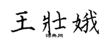 何伯昌王壯娥楷書個性簽名怎么寫