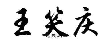 胡問遂王笑慶行書個性簽名怎么寫