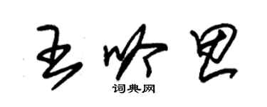 朱錫榮王吟思草書個性簽名怎么寫