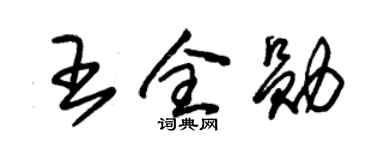 朱錫榮王全勛草書個性簽名怎么寫