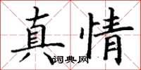 丁謙真情楷書怎么寫