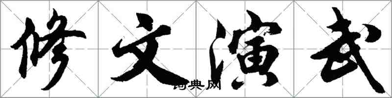 胡問遂修文演武行書怎么寫