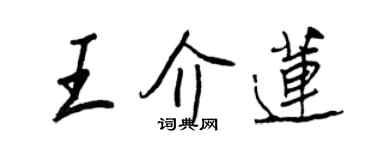 王正良王介蓮行書個性簽名怎么寫