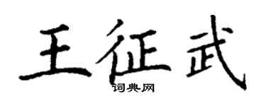 丁謙王征武楷書個性簽名怎么寫