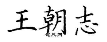 丁謙王朝志楷書個性簽名怎么寫