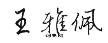駱恆光王雅佩行書個性簽名怎么寫