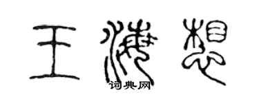 陳聲遠王海想篆書個性簽名怎么寫