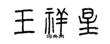 曾慶福王祥星篆書個性簽名怎么寫