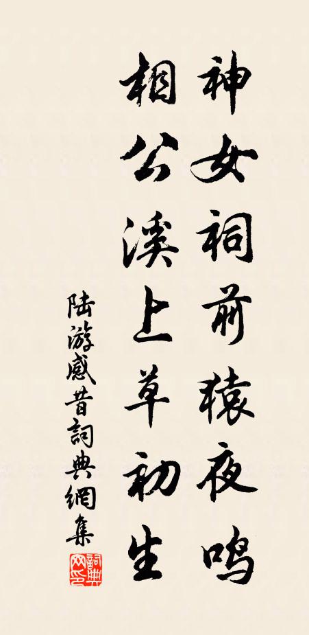 無來去，天地同壽，日月齊年 詩詞名句