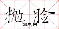 黃華生拋臉楷書怎么寫