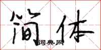 段相林簡體行書怎么寫