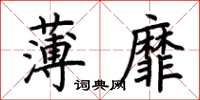 荊霄鵬薄靡楷書怎么寫