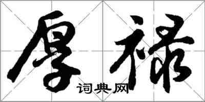 胡問遂厚祿行書怎么寫