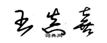 朱錫榮王真喜草書個性簽名怎么寫