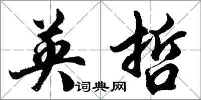 胡問遂英哲行書怎么寫