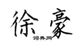 何伯昌徐豪楷書個性簽名怎么寫