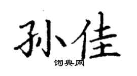 丁謙孫佳楷書個性簽名怎么寫