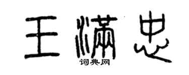 曾慶福王滿忠篆書個性簽名怎么寫