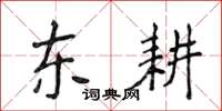 侯登峰東耕楷書怎么寫