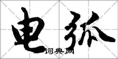 胡問遂電弧行書怎么寫