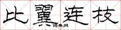 柯春海比翼連枝隸書怎么寫