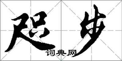 胡問遂咫步行書怎么寫