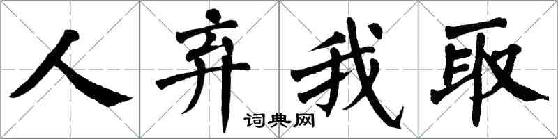 翁闓運人棄我取楷書怎么寫