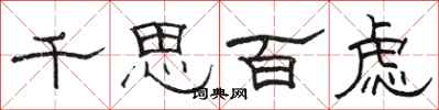 駱恆光千思百慮隸書怎么寫