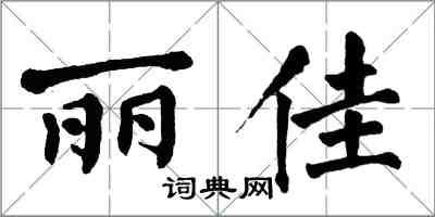 翁闓運麗佳楷書怎么寫