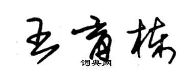 朱錫榮王育棟草書個性簽名怎么寫