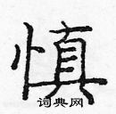 龐中華寫的硬筆楷書慎