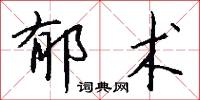 郁刃的意思_郁刃的解釋_國語詞典