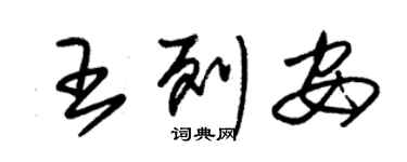 朱錫榮王列安草書個性簽名怎么寫