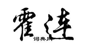 胡問遂霍連行書個性簽名怎么寫