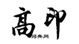胡問遂高印行書個性簽名怎么寫