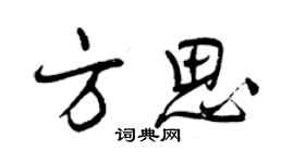 曾慶福方思行書個性簽名怎么寫