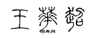 陳聲遠王華超篆書個性簽名怎么寫