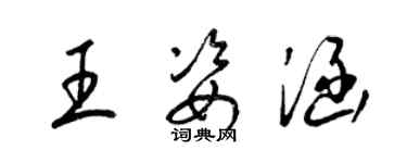 梁錦英王姿涵草書個性簽名怎么寫