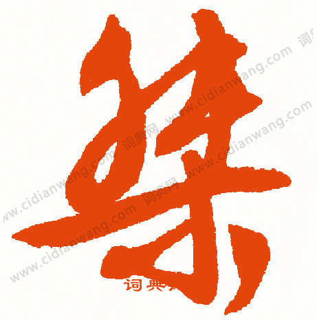 繰篆書書法_繰字書法_篆書字典