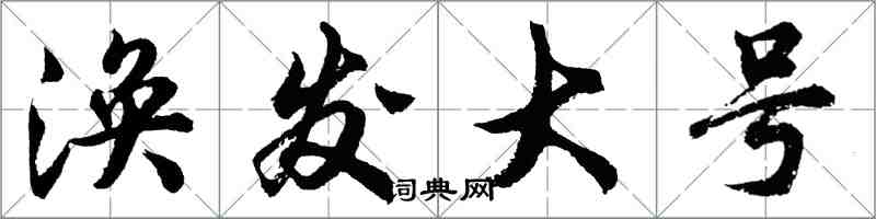 胡問遂渙發大號行書怎么寫